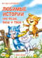 Любимые истории про Федю, Васю и Тосю