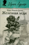 Железная леди