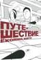Путешествие