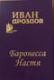 Баронесса Настя
