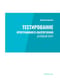 Тестирование программного обеспечения. Базовый курс