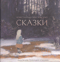 Сказки