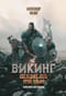 Викинг. Последнее лето ярла Ульфа