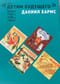 Даниил Хармс. Комплект из 6 книг