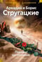 Пикник на обочине: Время выбора