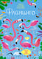 Фламинго