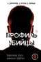 Профиль убийцы. Психологические аспекты криминального профайлинга