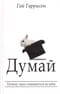 Думай. Почему надо сомневаться во всем