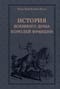 История Военного дома королей Франции