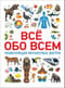 Всё обо всем. Энциклопедия интересных фактов