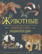 Животные. Новая детская энциклопедия