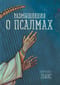 Размышления о псалмах