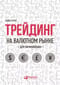 Трейдинг на валютном рынке для начинающих