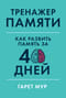 Тренажер памяти: Как развить память за 40 дней