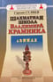 Шахматная школа Владимира Крамника