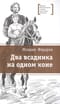 Два всадника на одном коне