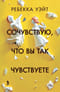 Сочувствую, что вы так чувствуете
