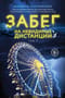 Забег на невидимые дистанции. Том 1