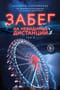 Забег на невидимые дистанции. Том 2