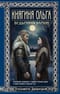 Княгиня Ольга. Ведьмины камни