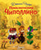 Приключения Чиполлино