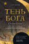 Тень Бога. Султан Селим. Владыка османов и творец современности