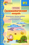 Грамматическая тетрадь № 2. Местоимения. Простые предлоги. Существительные во множественном числе