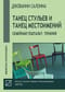 Танец стульев и танец местоимений. Семейная гештальт-терапия