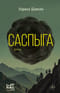 Саспыга