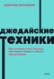 Джедайские техники. Как воспитать свою обезьяну, опустошить инбокс и сберечь мыслетопливо