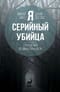 Я – серийный убийца. Откровения великих маньяков