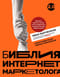 Библия интернет-маркетолога. Полное руководство для новичков и профессионалов
