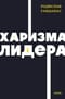 Харизма лидера