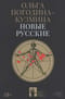 Новые русские