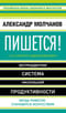 Пишется! Беспрецедентная система писательской продуктивности
