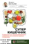 Суперкишечник. 4-недельный план перепрограммирования микробиома, восстановления здоровья и потери веса