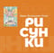 Рисунки