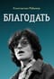 Благодать
