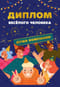 Открытка. Диплом веселого человека. Душа компании