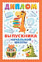 Открытка. Диплом выпускника начальной школы
