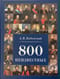 800 неизвестных