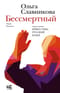 Бессмертный