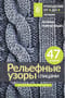 Рельефные узоры спицами