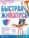 Быстрая живопись