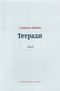 Тетради. Том IV. Июль 1942-август 1943