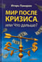 Мир после кризиса, или Что дальше?