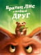 Братец Лис и новый друг