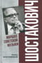 Шостакович. Маршал советской музыки