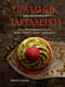 Праздник как по нотам. Тарталетки. Более 60 рецептов ягодных, шоколадных и других корзиночек