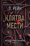 Клятва мести. Академия мафии. Книга 1